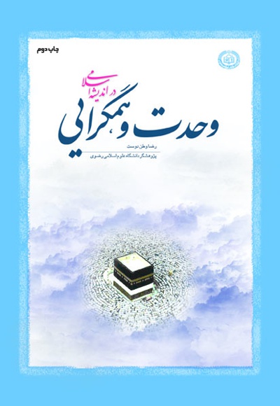 وحدت و همگرایی در اندیشه اسلامی